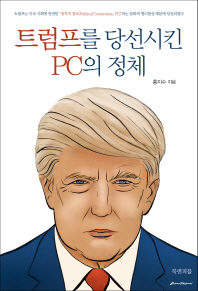 트럼프를 당선시킨 PC의 정체