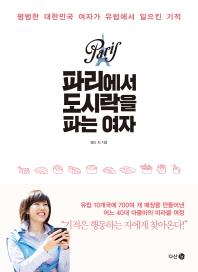 파리에서 도시락을 파는 여자 : 평범한 대한민국 여자가 유럽에서 일으킨 기적