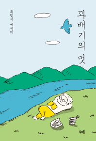 꽈배기의 멋 : 최민석 에세이