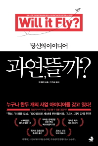 (당신의 아이디어) 과연, 뜰까?