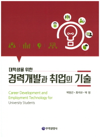 (대학생을 위한) 경력개발과 취업의 기술 = Career development and employment technology for university students