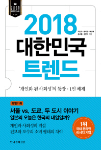 2018 대한민국 트렌드 : '개인화 된 사회성'의 등장·1인체제