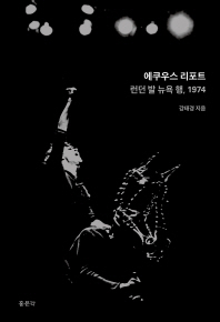 에쿠우스 리포트 : 런던발 뉴욕행, 1974