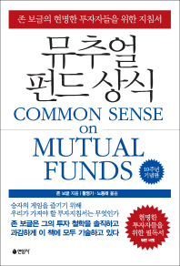 뮤추얼 펀드 상식 : 존 보글의 현명한 투자자들을 위한 지침서
