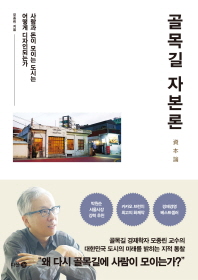 골목길 자본론(資本論)