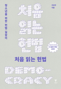 처음 읽는 헌법 : 청소년을 위한 헌법 길잡이