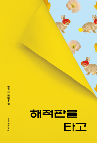 해적판을 타고 : 윤고은 장편소설