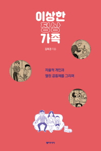 이상한 정상가족 : 자율적 개인과 열린 공동체를 그리며