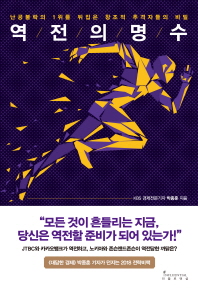 역전의 명수 : 난공불락의 1위를 뒤집은 창조적 추격자들의 비밀