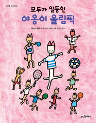 모두가 일등인 야옹이 올림픽