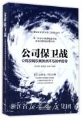 公司保卫战 = Defend war of company : 公司控制权案例点评与战术指导