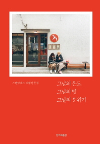 그날의 온도 그날의 빛 그날의 분위기 : 스탠딩에그 여행산문집