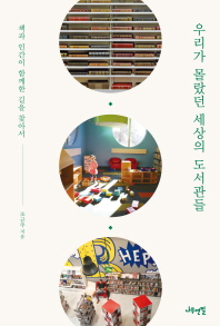 우리가 몰랐던 세상의 도서관들 : 책과 인간이 함께한 길을 찾아서