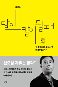 말이 칼이 될 때 = When words hurt : 혐오표현은 무엇이고 왜 문제인가?