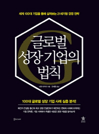 글로벌 성장기업의 법칙 : 세계 100대 기업을 통해 살펴보는 21세기형 경영 전략 ; 100대 글로벌 성장 기업 사례 심층 분석!