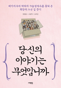 당신의 이야기는 무엇입니까 : 베이비부머 세대의 구술생애사를 통해 본 희망의 노년 길 찾기