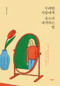 무례한 사람에게 웃으며 대처하는 법 : 인생 자체는 긍정적으로 개소리에는 단호하게