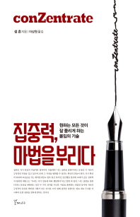 집중력, 마법을 부리다 : 원하는 모든 것이 잘 풀리게 하는 몰입의 기술
