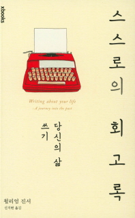 스스로의 회고록 : 당신의 삶 쓰기