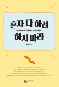 혼자 다 하려 하지마라 : 함께할수록 강해지는 도움의 위력