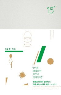 15˚ : 미묘한 차이