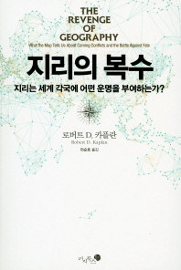 지리의 복수 : 지리는 세계 각국에 어떤 운명을 부여하는가?