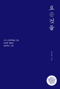 요즘것들 : 4차 산업혁명을 이끌 위대한 별종과 공존하는 기술