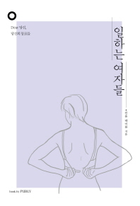 일하는 여자들 : dear 당신, 당신의 동료들