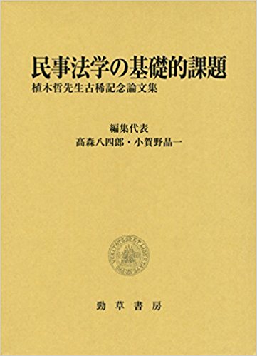 民事法学の基礎的課題 : 植木哲先生古稀記念論文集