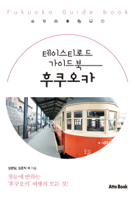(테이스티로드 가이드북) 후쿠오카 = Fukuoka guide book