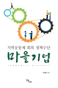 마을기업 = Community business : 지역공동체 회복 정책수단