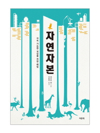 자연자본 : 지속 가능한 성장을 위한 해법