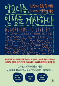 알고리즘, 인생을 계산하다 : 일상의 모든 문제를 단숨에 해결하는 생각의 혁명