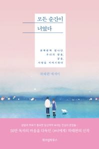 모든 순간이 너였다 : 하태완 에세이
