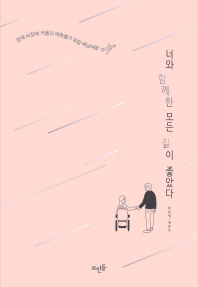 너와 함께한 모든 길이 좋았다 : 장애 비장애 커플의 예측불가 유럽 배낭여행