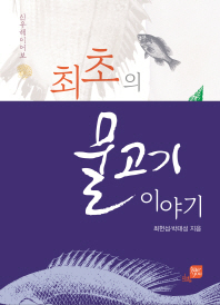 최초의 물고기 이야기 : 신우해이어보