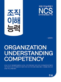 조직이해능력 = Organization understanding competency