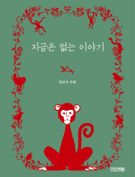 지금은 없는 이야기 : 최규석 우화