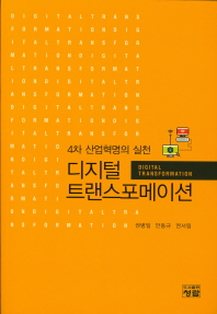 디지털 트랜스포메이션 = Digital transformation : 4차 산업혁명의 실천