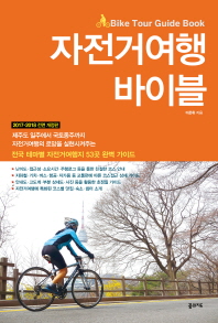 자전거여행 바이블 = Bike tour guide book