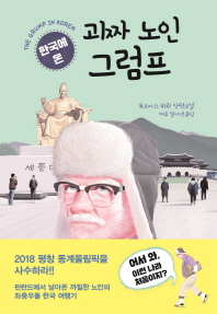 (한국에 온) 괴짜 노인 그럼프 = The Grump in Korea : 투오마스 퀴뢰 장편소설
