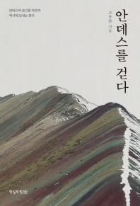 안데스를 걷다 : 안데스의 숭고한 자연과 역사에 보내는 헌사