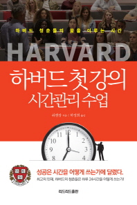 하버드 첫 강의 시간관리 수업 : 하버드 청춘들의 꿈을 이루는 시간