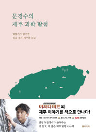 문경수의 제주 과학 탐험 : 탐험가가 발견한 일곱 가지 제주의 모습