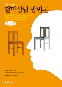 철학상담 방법론 : 큰글씨책