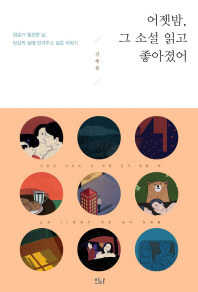 어젯밤, 그 소설 읽고 좋아졌어