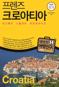 (프렌즈) 크로아티아 = Croatia : 자그레브·스플리트·두브로브니크