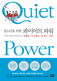 (청소년을 위한) 콰이어트 파워 : 내향형 아이들의 숨겨진 강점