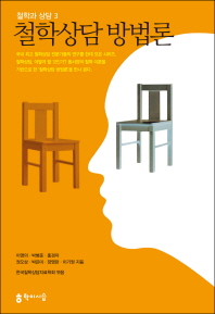 철학상담 방법론