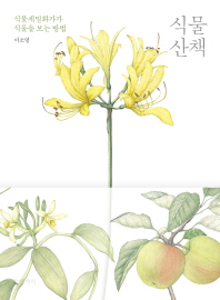 식물 산책 : 식물세밀화가가 식물을 보는 방법